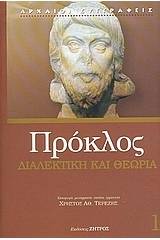 Διαλεκτική και θεωρία στον νεοπλατωνικό Πρόκλο