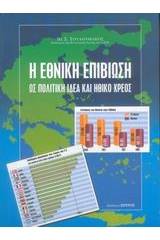 Η εθνική επιβίωση ως πολιτική ιδέα και ηθικό χρέος