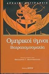 Ομηρικοί ύμνοι. Βατραχομυομαχία.