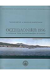 Θεσσαλονίκη 1896
