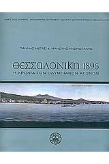 Θεσσαλονίκη 1896