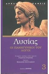Πανηγυρικοί και άλλοι λόγοι