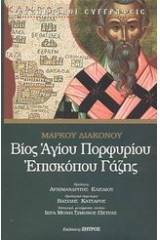 Βίος Αγίου Πορφυρίου επισκόπου Γάζης