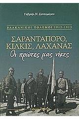 Σαραντάπορο, Κιλκίς, Λαχανάς