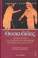 Δημηγορίες Πλαταιέων και Θηβαίων, Κλέωνα και Διοδότου