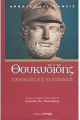 Περικλέους Επιτάφιος