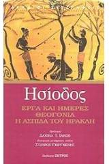 Έργα και ημέρες. Θεογονία. Η ασπίδα του Ηρακλή