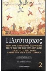 Περί του Σωκράτους δαιμονίου. Περί του ει του εν Δελφοίς. Περί του μη χραν έμμετρα νυν την Πυθίαν