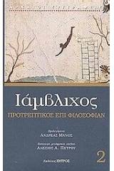 Προτρεπτικός επί φιλοσοφίαν