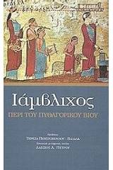Περί του Πυθαγορικού βίου