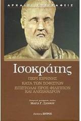 Περί Ειρήνης. Κατά των Σοφιστών. Επιστολή προς Φίλιππον ΙΙΙ. Επιστολή προς Αλέξανδρον V