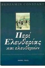 Περί ελευθερίας και ελευθεριών