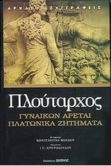 Πλατωνικά ζητήματα. Γυναικών αρεταί