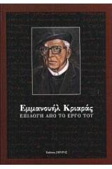 Εμμανουήλ Κριαράς, επιλογή από το έργο του