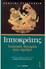 Ιατρική θεωρία και πράξη