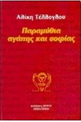 Παραμύθια αγάπης και σοφίας