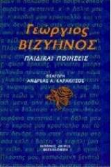 Παιδικαί ποιήσεις