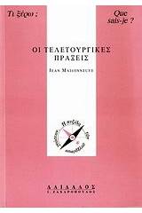 Οι τελετουργικές πράξεις