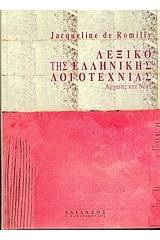 Λεξικό της ελληνικής λογοτεχνίας