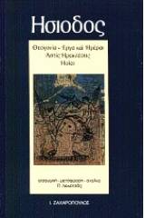 Έργα και ημέραι. Θεογονία. Ασπίς Ηρακλέους. Ηοίαι