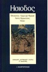 Έργα και ημέραι. Θεογονία. Ασπίς Ηρακλέους. Ηοίαι