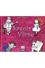 Ημερολόγιο 2009: Savoir vivre