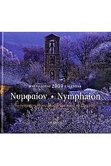 Ημερολόγιο 2009: Νυμφαίον