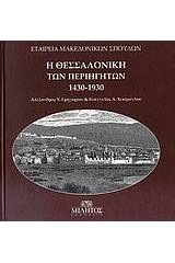 Η Θεσσαλονίκη των περιηγητών 1430-1930