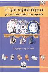 Σημειωματάριο για τις συνταγές που αγαπώ