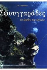Σφουγγαράδες