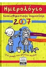 Ημερολόγιο συναισθηματικής νοημοσύνης 2007