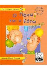 Ο Πάνω και ο Κάτω