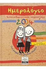 Ημερολόγιο συναισθηματκής νοημοσύνης 2004