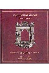 Ημερολόγιο 2006, ελληνικοί μύθοι