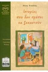 Ιστορίες που δεν πρέπει να ξεχαστούν