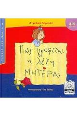 Πώς γράφεται η λέξη μητέρα;