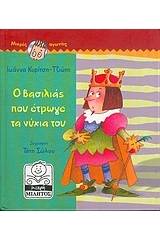 Ο βασιλιάς που έτρωγε τα νύχια του