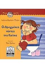 Οι βρεγμένες νύχτες της Καίτης