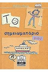 Το σημειωματάριό μου
