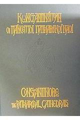 Κωνσταντινούπολη οι πάνσεπτοι πατριαρχικοί ναοί