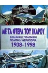 Με τα φτερά του Ίκαρου