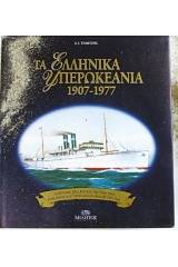 Τα ελληνικά υπερωκεάνια