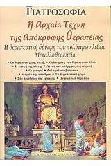 Η αρχαία τέχνη της απόκρυφης θεραπείας