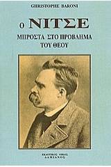 Ο Νίτσε μπροστά στο πρόβλημα του Θεού