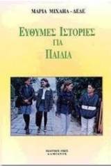 Εύθυμες ιστορίες για παιδιά