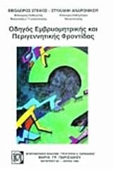 Οδηγός εμβρυομητρικής και περιγεννητικής φροντίδας