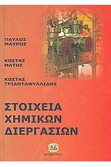 Στοιχεία χημικών διεργασιών