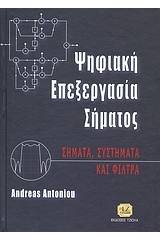 Ψηφιακή επεξεργασία σήματος