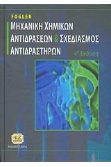 Μηχανική χημικών αντιδράσεων και σχεδιασμός αντιδραστήρων