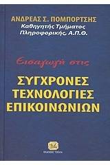 Εισαγωγή στις σύγχρονες τεχνολογίες επικοινωνιών